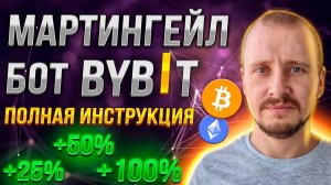 Мартингейл Бот на Байбит Лучший трейдинг бот Bybit Трейдинг на автомате #bybit