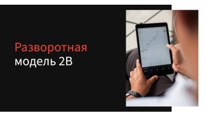 Разворотная модель в трейдинге: Модель 2B
