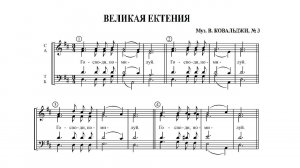Великая ектения. В. Ковальджи, № 3. Альт (2-й голос)