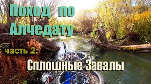 Осенний вело-водный поход по реке Алчедат, 2 часть. Одиночный сплав по таежной реке. Bike Rafting.