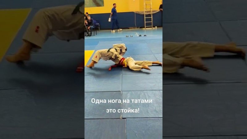 В дзюдо опасно вставать из партера