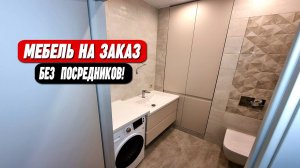 Мебель для стиральной комнаты на заказ || БЕЗ ПОСРЕДНИКОВ !!!