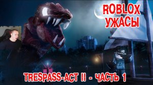 Роблокс ужасы ➤ПРОРВАТЬСЯ ХОРРОР Акт 2 - Часть 1 ➤ Прохождение игры Roblox TRESPASS - ACT 2 - Part 1