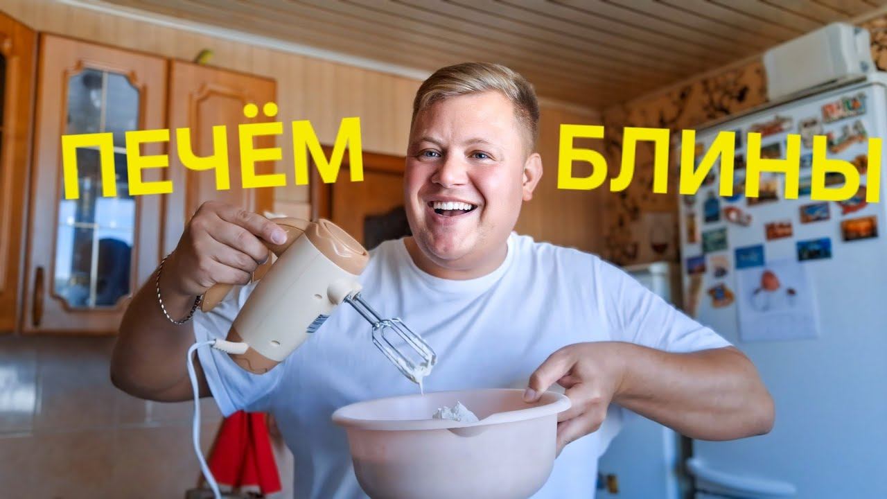 ВЛОГ БЛИННИЦА ПЕКУ БЛИНЫ РЕЦЕПТ ЦЕЛЫЙ ДЕНЬ У ПЛИТЫ КАК БАБА ПРЯМ А ЕЩЕ ПЕЧЁНОЧНЫЙ САЛАТ
