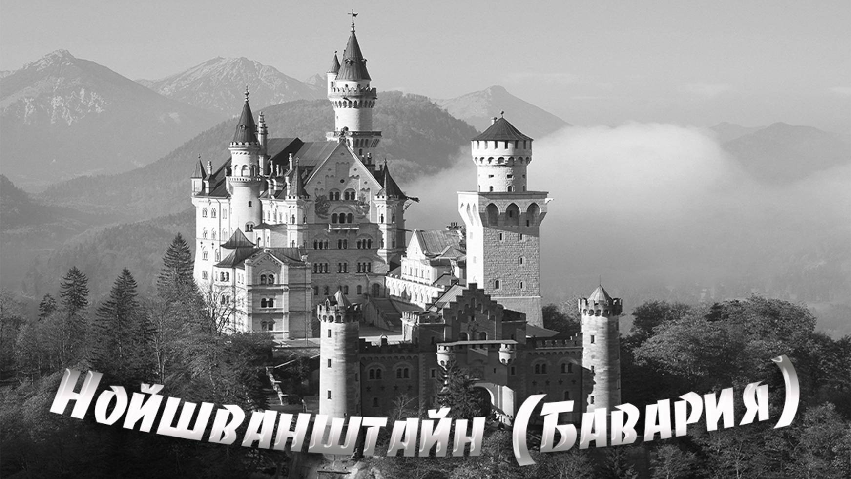 Виды на замок Нойшванштайн (Бавария) смотреть онлайн