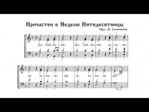 Причастен Пятидесятницы, Д. Соловьев. Сопрано (1-й голос)
