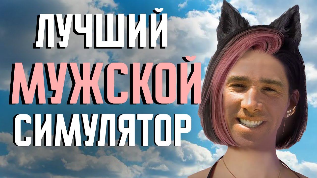 ЛУЧШИЙ МУЖСКОЙ СИМУЛЯТОР ЖИЗНИ - inZOI (Или...)