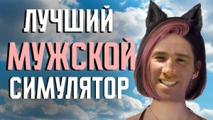 ЛУЧШИЙ МУЖСКОЙ СИМУЛЯТОР ЖИЗНИ - inZOI (Или...)