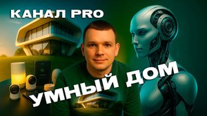 Привет, я Александр! Умный дом, Алиса и Home Assistant — мой путь