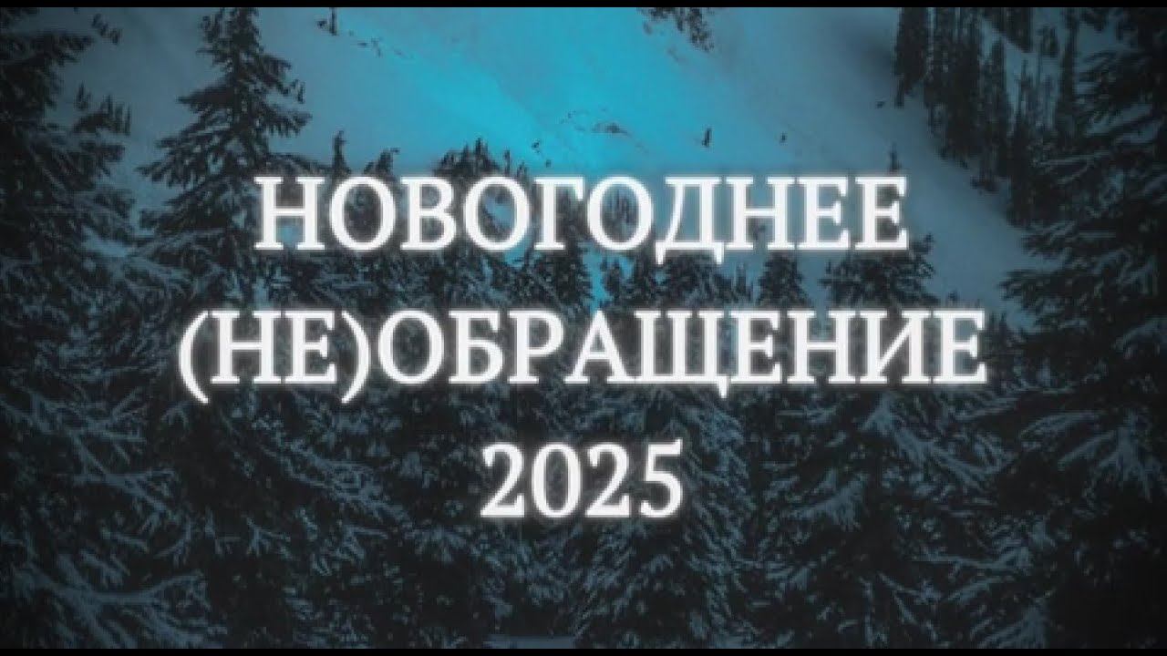 Новогоднее (НЕ)обращение 2025 смотреть онлайн