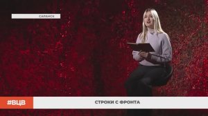 Строки с фронта \ В центре внимания - 14 (18.04.2025)