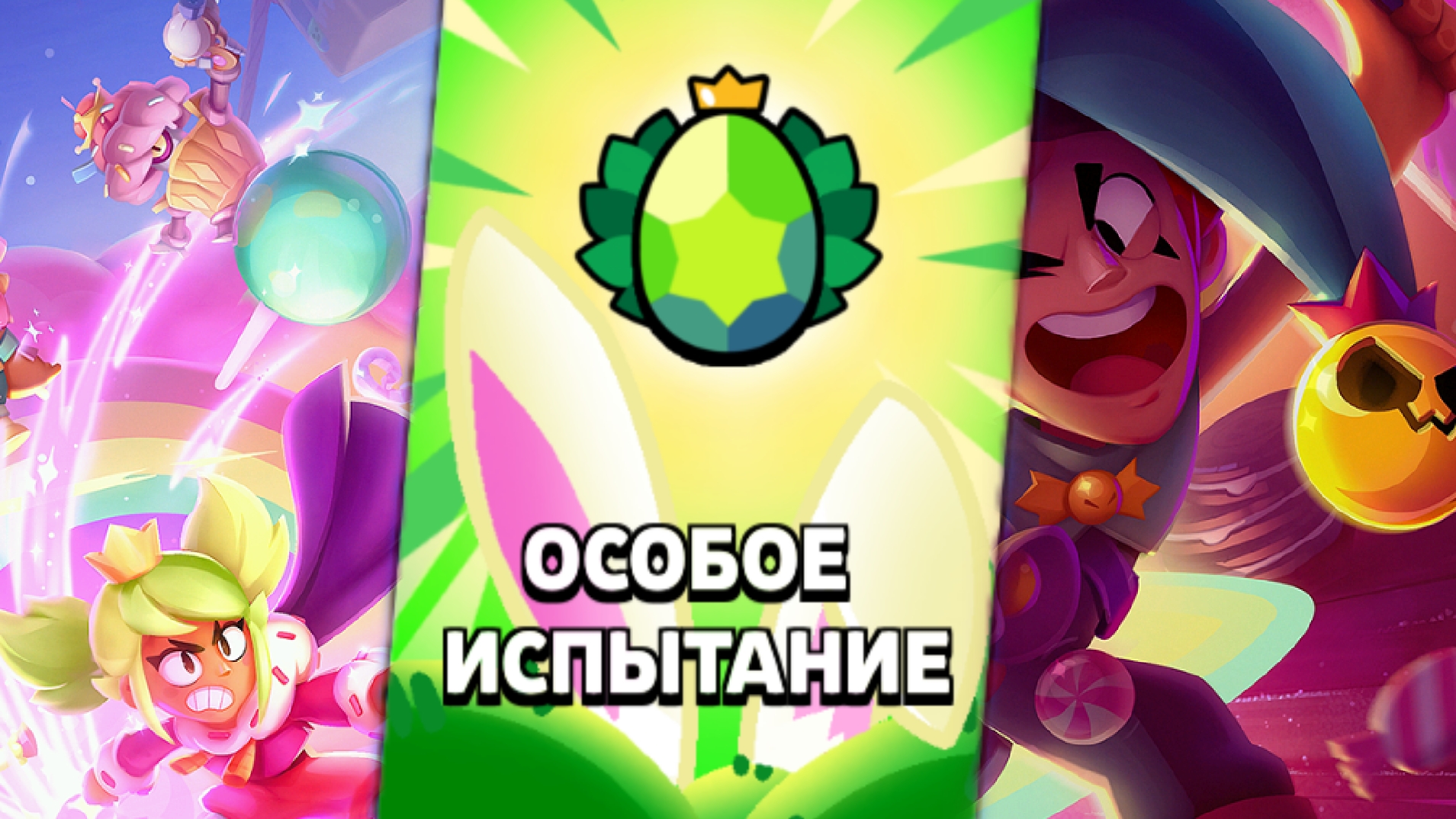 Пасхальное испытание в Magic Brawl