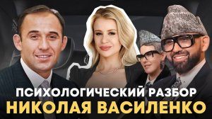 Психологический разбор Николая Василенко. Раскрыл у Собчак своё истинное лицо!