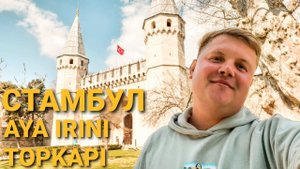 СТАМБУЛ  ЦЕРКОВЬ СВЯТОЙ ИРИНЫ ⛪ ТОПКАПЫ