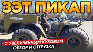 Новинка! ЗЭТ Пикап с увеличенными габаритами! #вездеход #offroad #болотоход #atv #квадроцикл #зэт