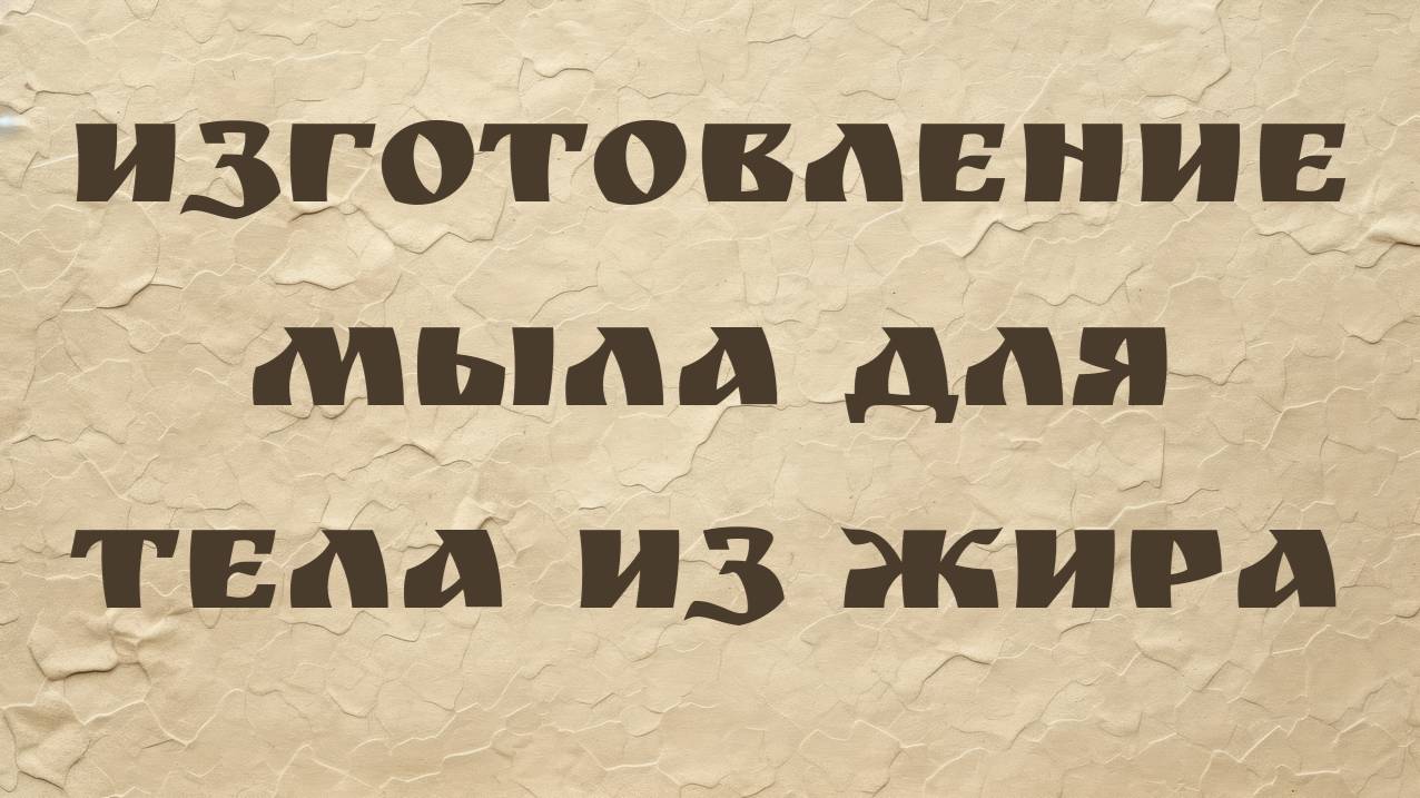Изготовление мыла для тела из жира