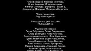 Титры к несуществующему фильму студий анимационного кино "Мельница" и Кинокомпаний "СТВ" 2000-2008