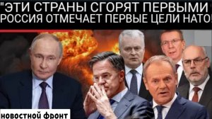«Они будут первыми»: Россия предупреждает, что эти члены НАТО теперь являются приоритетными целями.