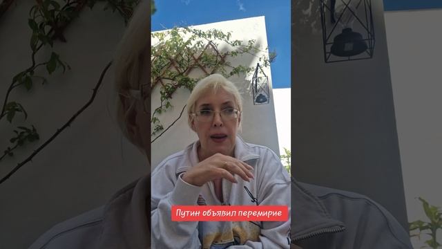 Путин объявил перемирие