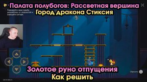 HSR ➤ Золотое руно отпущения ➤ Палата полубогов: Рассветная вершина ➤ Город дракона Стиксия