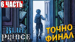 ФИНАЛ BLUE PRINCE [4K] ➤ Прохождение Часть 6 ➤ На Русском ➤ Блю Принц на ПК