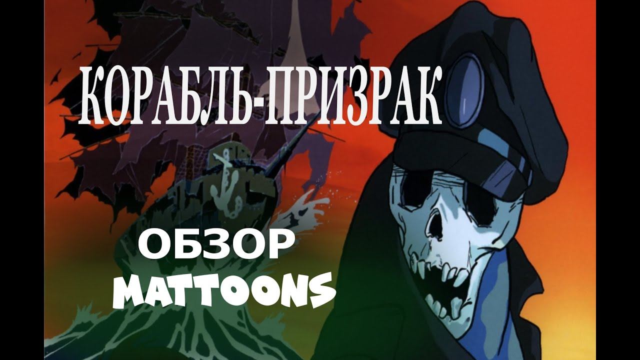 Корабль-призрак  обзор на аниме