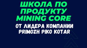 Полный разбор продукта Mining Core от компании Mining Grid