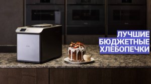 Лучшие бюджетные хлебопечки для дома ⚡ ТОП–7 недорогих решений! 🍞