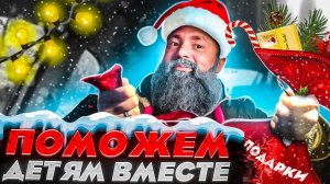 ТАКСИСТ РАЗДАЕТ ПОДАРКИ / ПОМОЖЕМ ДЕТЯМ ВМЕСТЕ / ДОБРЫЕ ДЕЛА  / Помощь детям / Твори добро