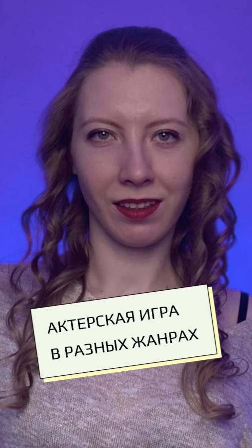 Актерская игра в разных жанрах