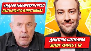 Макаревич грубо о россиянах / Шепелева хотят убрать с ТВ ★ Новости Шоу-Бизнеса
