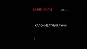 Мини фильм калонизатчыя .
SFS . SFS sfs СФС сфс космос луна