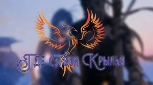 нейроФеникс - Где Твои Крылья