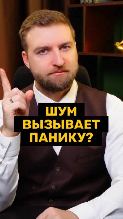 Почему шум и громкие звуки вызывают панику?!
