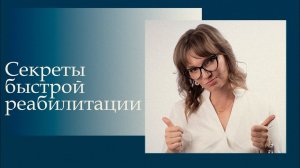 Секреты успешного восстановления после операции (личный опыт)