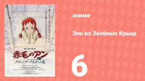 Энн из Зелёных Крыш 6 серия (аниме-сериал, 1979)