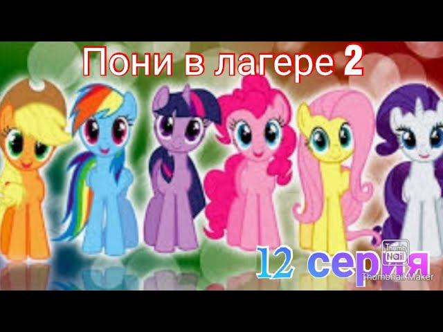 Пони в лагере 2 |12 серия| смотреть онлайн