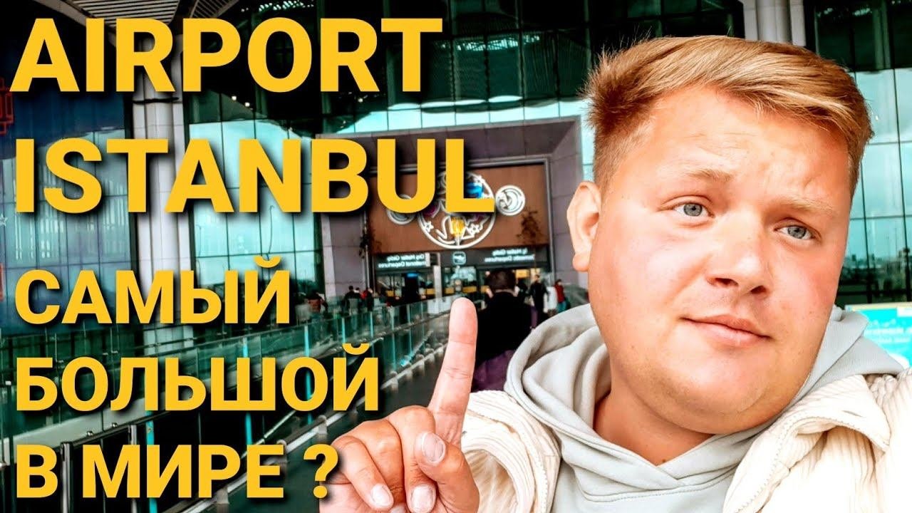 НОВЫЙ АЭРОПОРТ СТАМБУЛА ✈ ISTANBUL AIRPORT