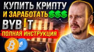 Как купить, продать криптовалюту и Заработать на Байбит  Заработок на криптовалюте #bybit
