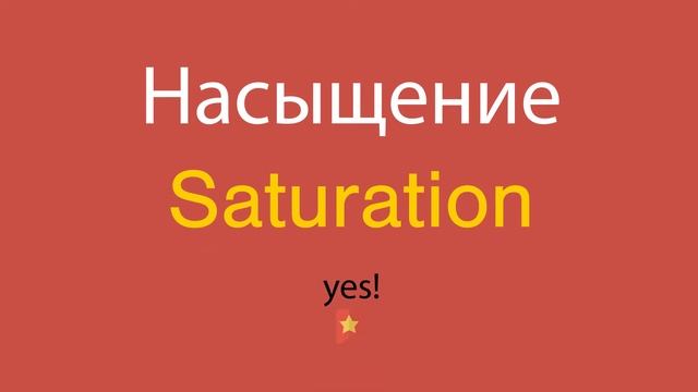Насыщение по-английски