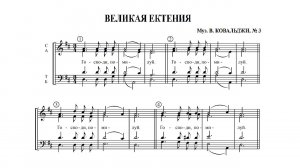 Великая ектения. В. Ковальджи, № 3. Сопрано  (1-й голос)