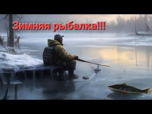 На озеро за щукой.Зимняя рыбалка.