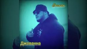 ДЕВУШКА,ЧАВАНА