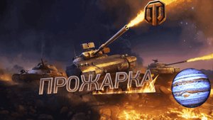 World of Tanks-Мир Танков Огнемёт имба?