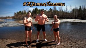 #ЖёлтыеХалаты - 19.04.2025г., река Чита