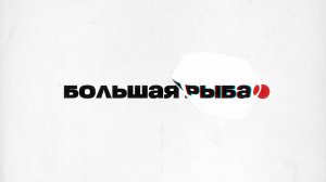🐟Большая рыба | СОЛОВЬЁВLIVE | Александр Легков