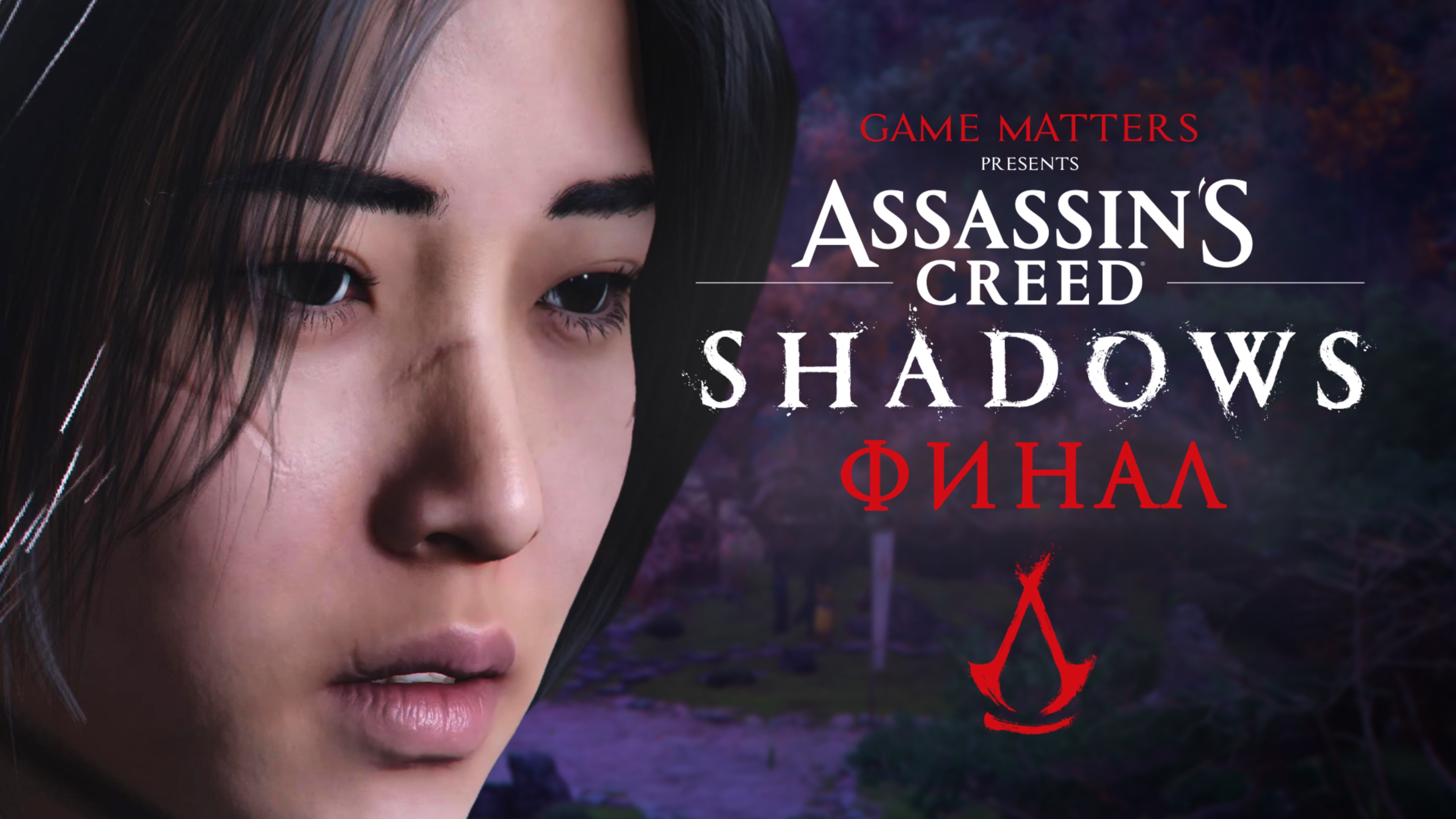 СУТЬ КЛИНКА | Assassin's Creed Shadows ФИНАЛ | Прохождение Без Комментариев [PS5]