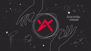 Anakondaz
-Слишком