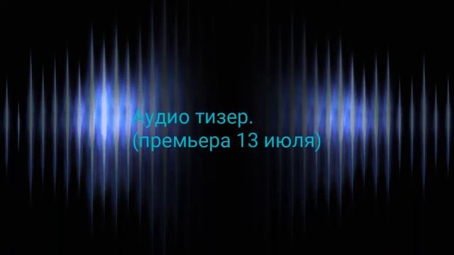 Бабуля убьет!|(тизер аудио) премьера клипа 13 июля. смотреть онлайн