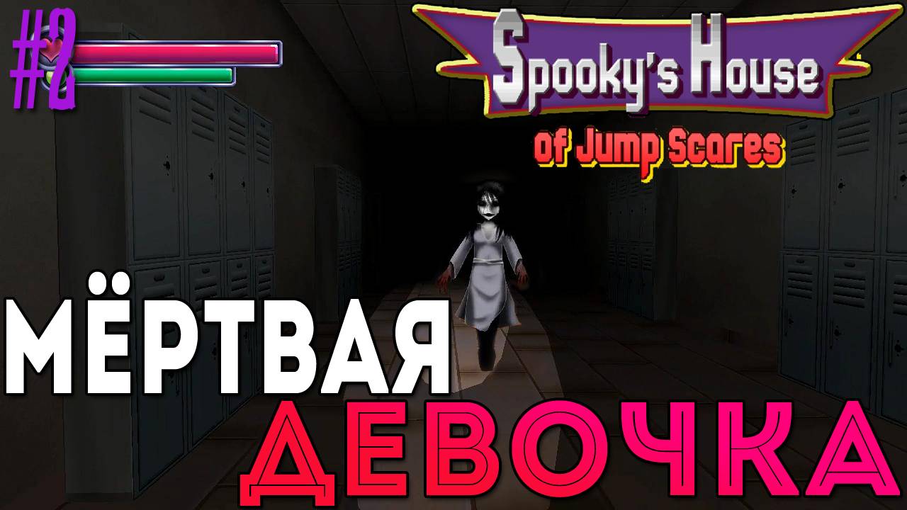 Spooky's House of Jump Scares - Мёртвая девочка [2]